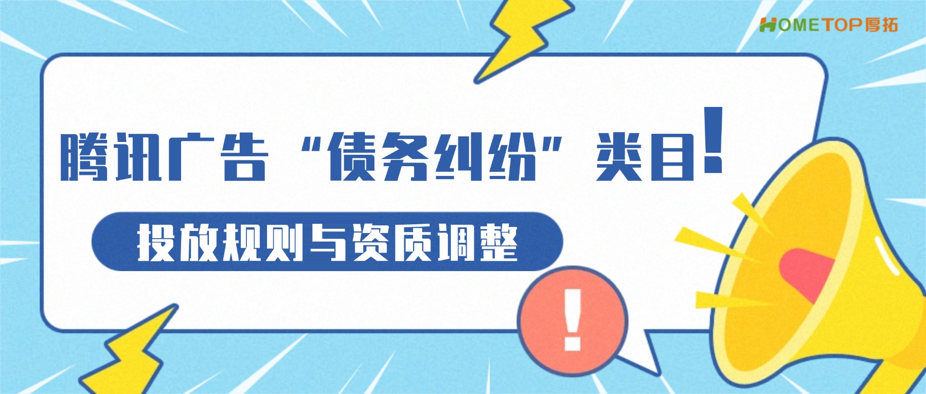 关于腾讯广告“债务纠纷”类目个债投放规则与资质调整的重要通知