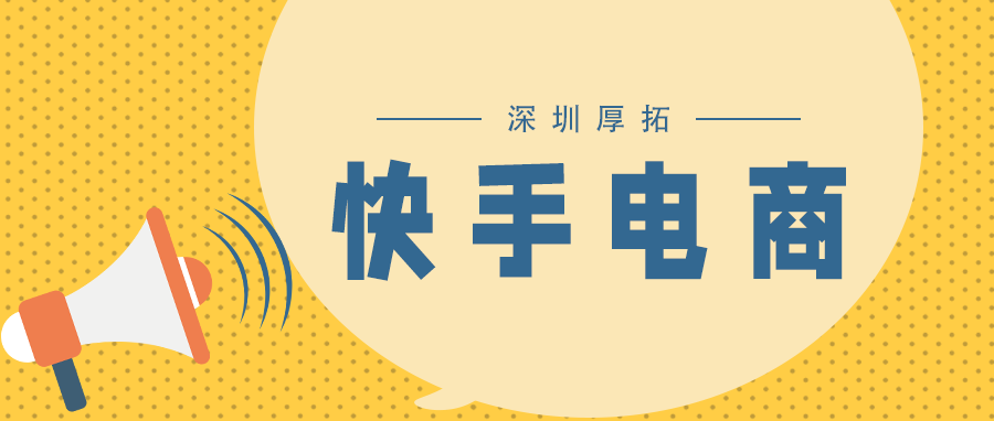 快手电商商家投放指南（附案例解析）