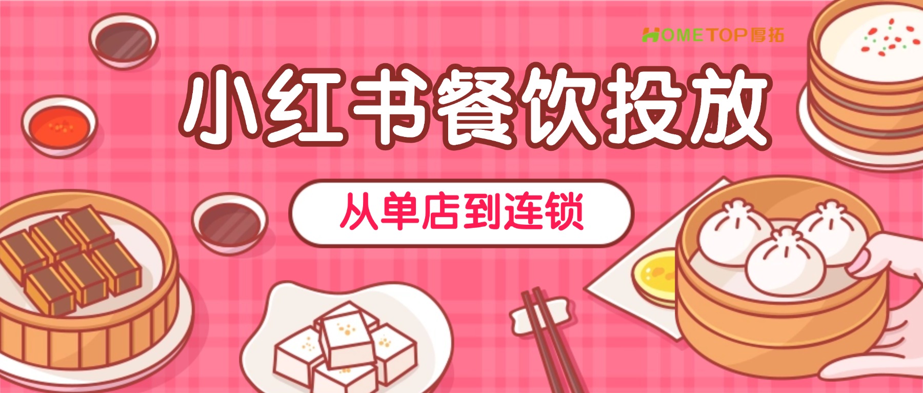 从单店到连锁，餐饮品牌的小红书投放策略