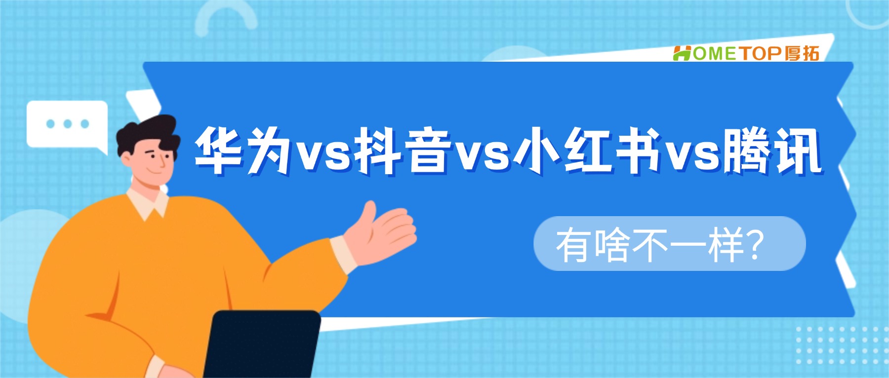 华为鲸鸿动能和抖音、小红书、腾讯广告到底有啥不一样？