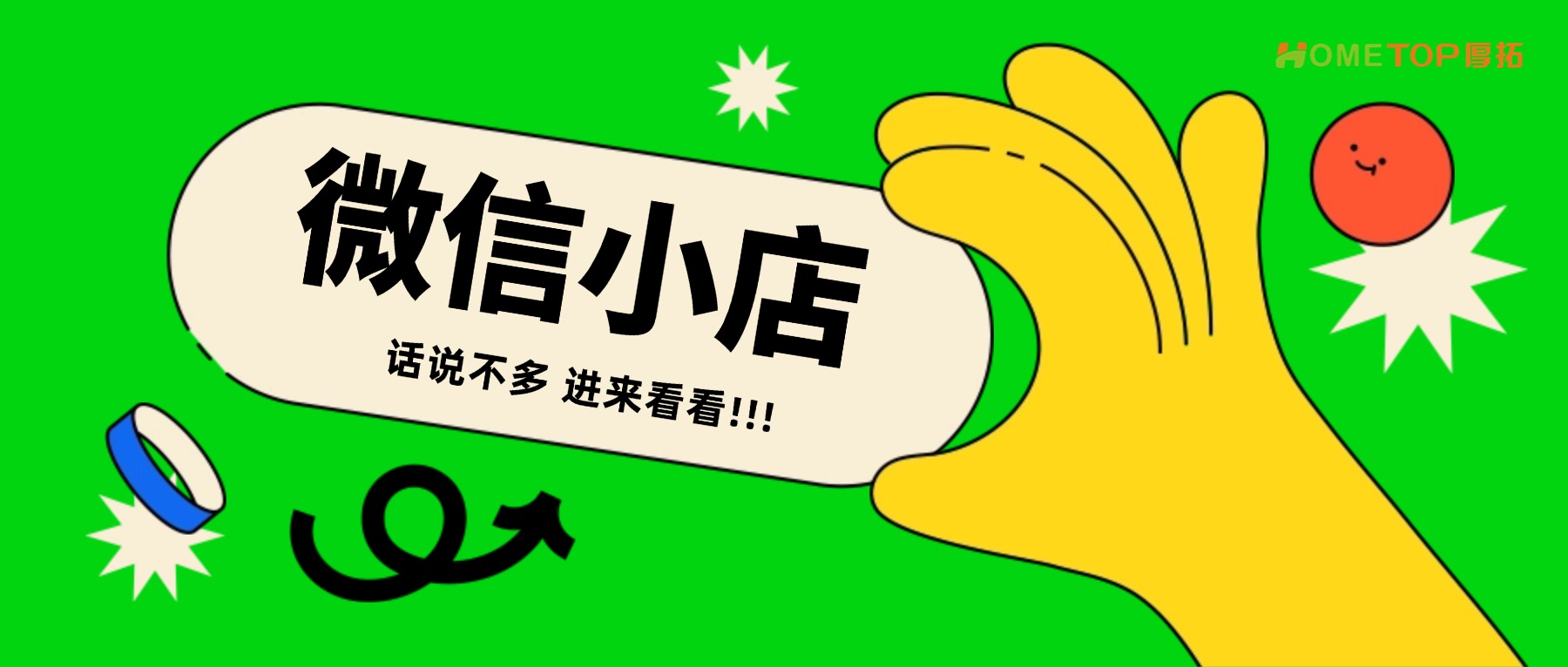 中小商家卖货，试试微信小店！