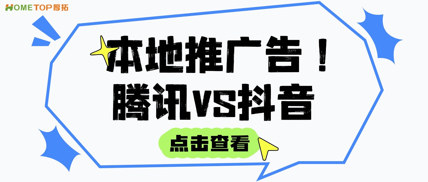 腾讯本地推和抖音本地推有什么区别？本地生活商家该如何选择？