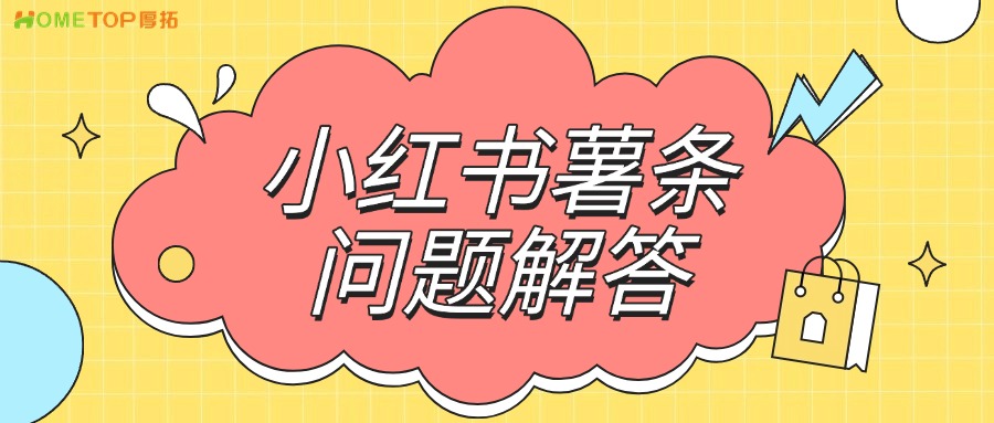 小小红书薯条推广必看！新手老手都关心的10大灵魂拷问