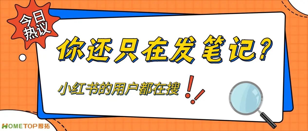 小红书的用户都在搜，你还在只发笔记？