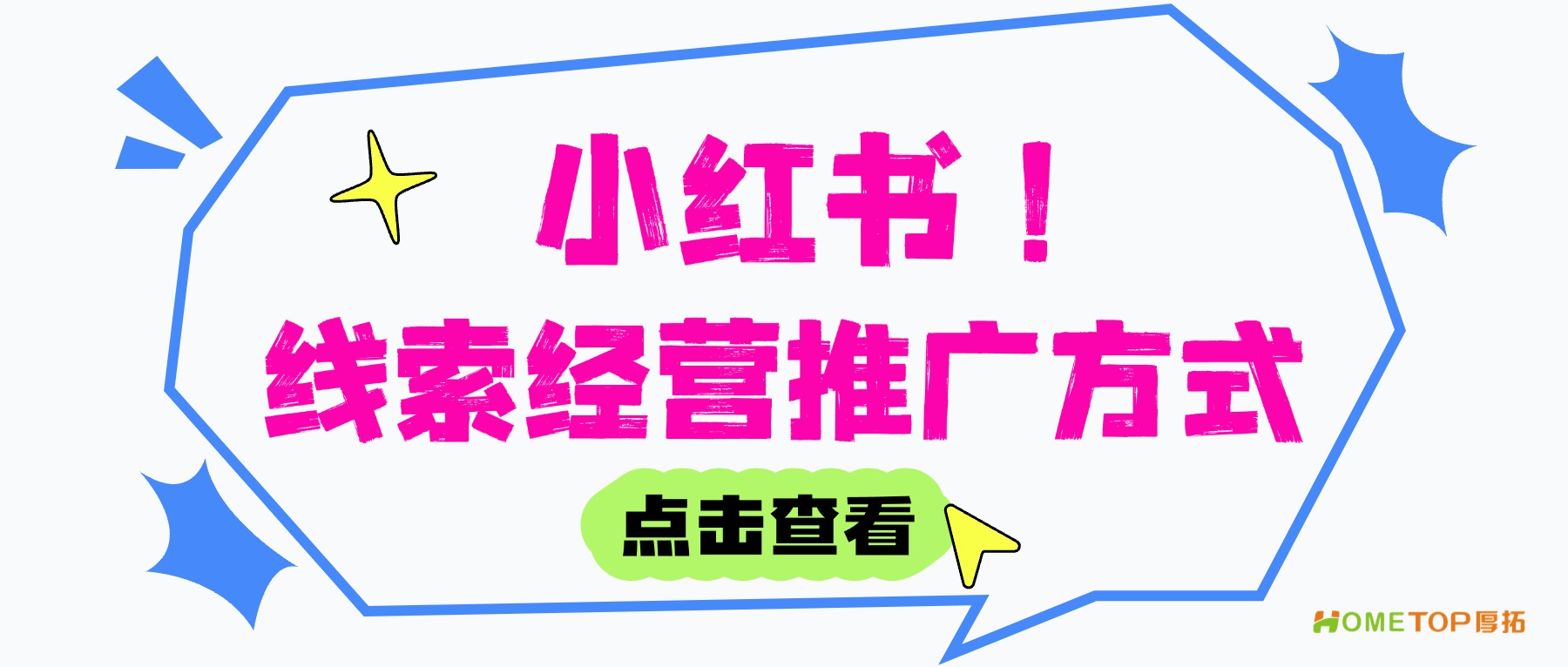 小红书线索经营有哪些推广方式？