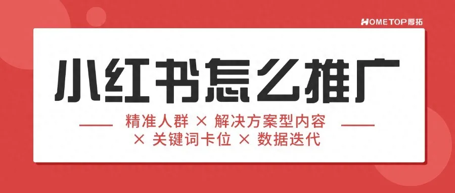 小红书怎么推广引流？
