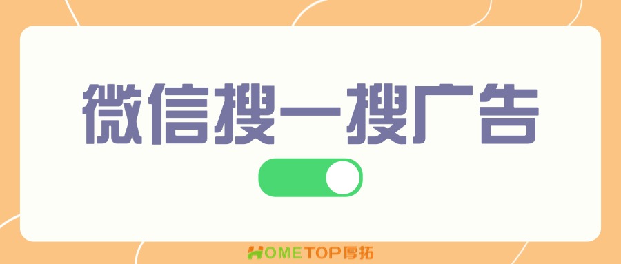 微信搜一搜广告：让客户主动找到你！