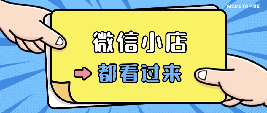如何开通微信小店？