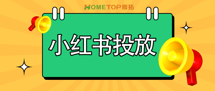 小红书助力新品投放ROI＞6案例分享