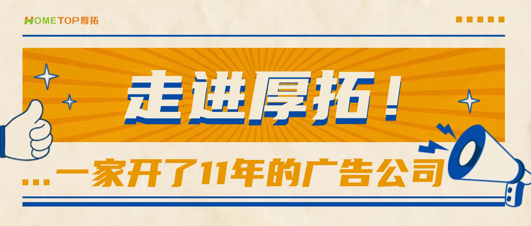 走进厚拓：深耕互联网营销11年的全域增长服务商