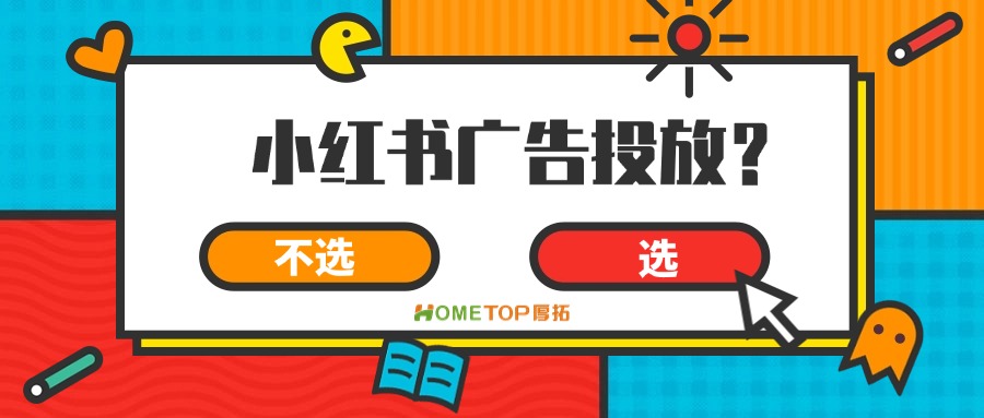 本地商家引流顾客到店，小红书广告合适吗？