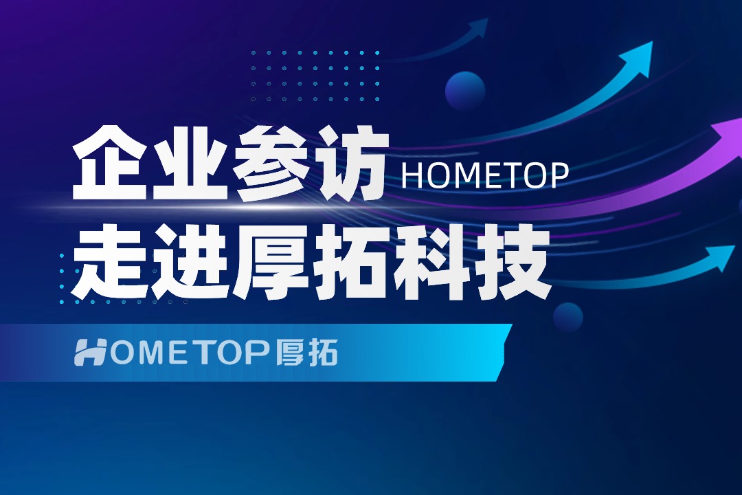 企业参访之走进厚拓科技