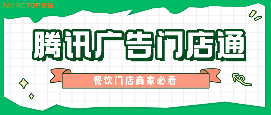 用好腾讯广告门店通，轻松把顾客引到店！