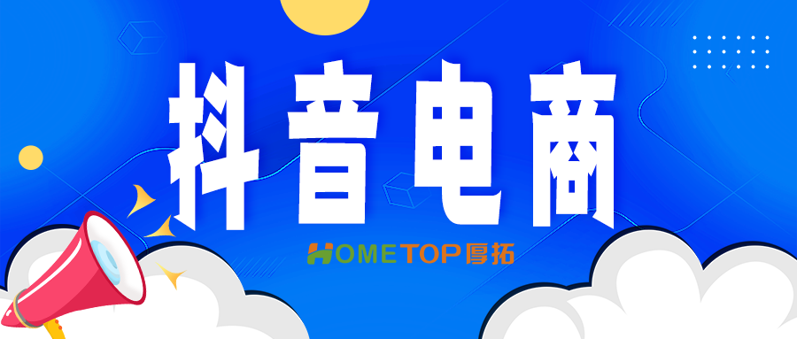 家居家电品牌抖音电商推广如何实现实现高效抢量？