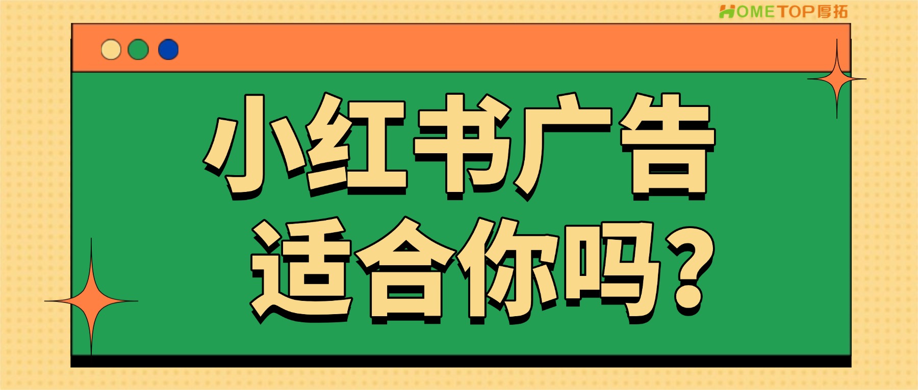 想做小红书广告？先问自己这4个问题