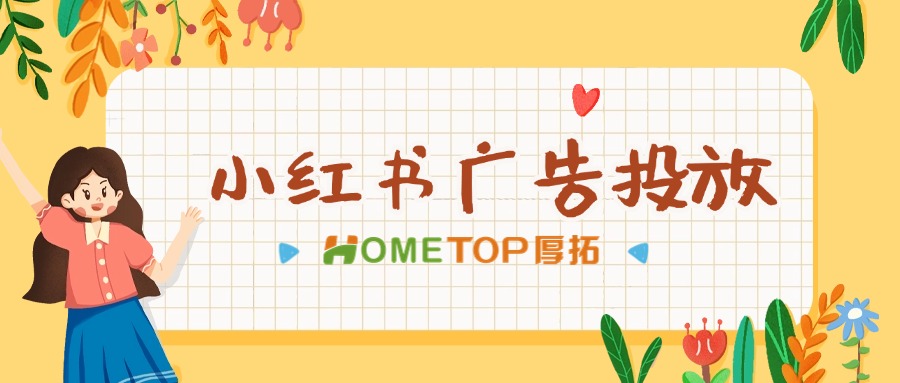 精准出击：小红书广告投放怎么选？