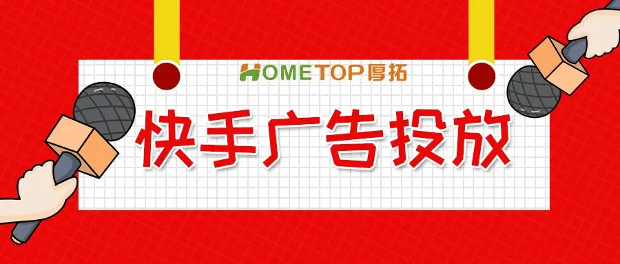食品行业商家大促精细化运营与快手广告投放策略
