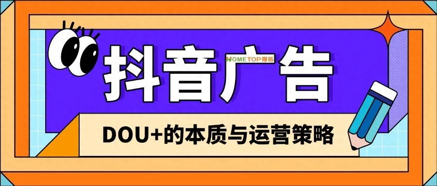 抖音「DOU+」深度解析：内容加热工具的本质与运营策略