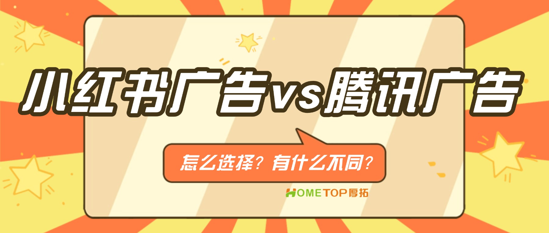 投广告选小红书还是腾讯广告？