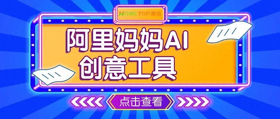 阿里妈妈AI创意工具：让广告素材制作更简单！