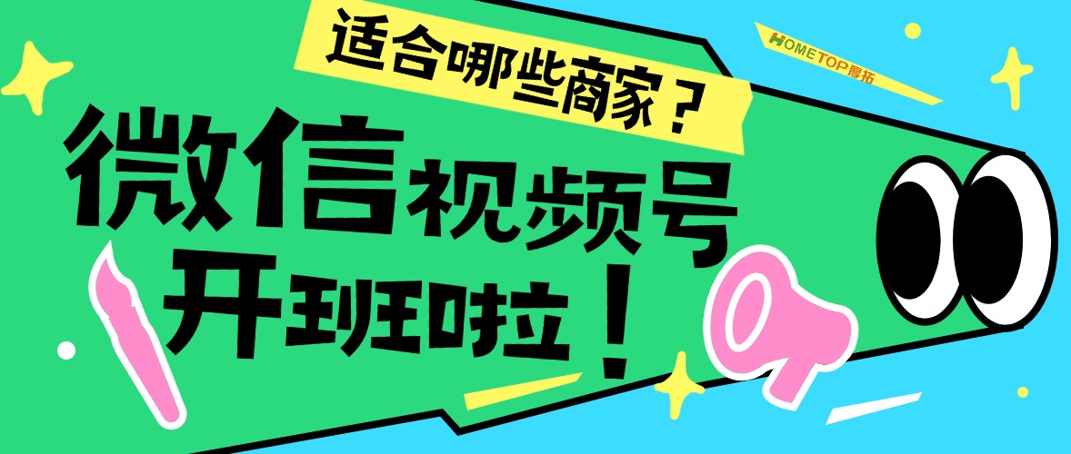 微信视频号广告适合哪些商家？