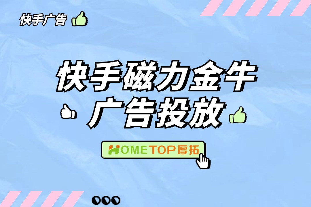 快手磁力金牛广告投放指引，超详细！