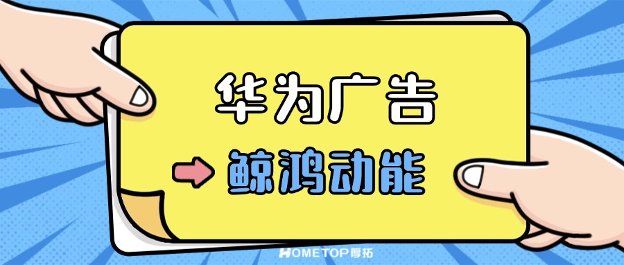 华为鲸鸿动能广告常见问题解答！