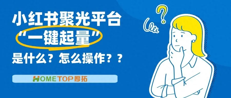 小红书聚光平台“一键起量”是什么？怎么操作？