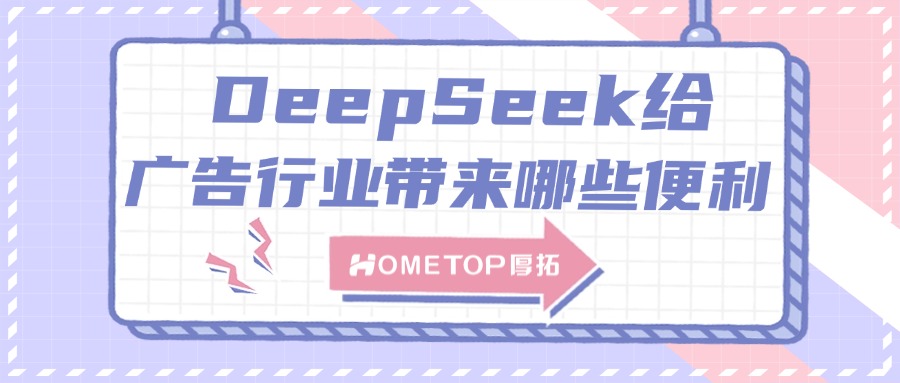 DeepSeek为互联网广告优化带来哪些便利，未来还需专业优化师吗？