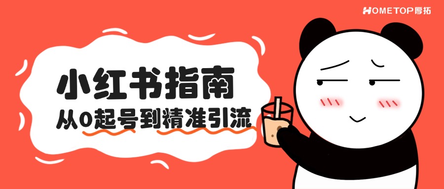 小红书账号运营：从0起号到精准引流，手把手拆解核心策略！