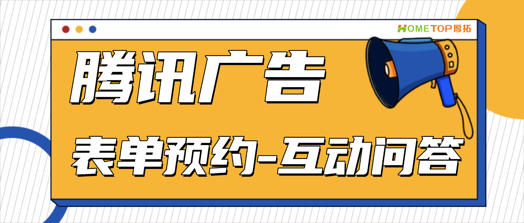 腾讯广告「表单预约-互动问答」是什么？