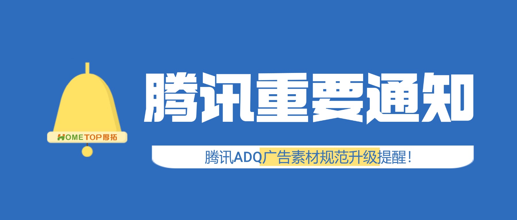 【重要通知】腾讯ADQ广告素材规范升级提醒！