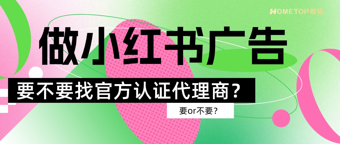 商家做小红书广告，为什么建议找官方认证代理商？