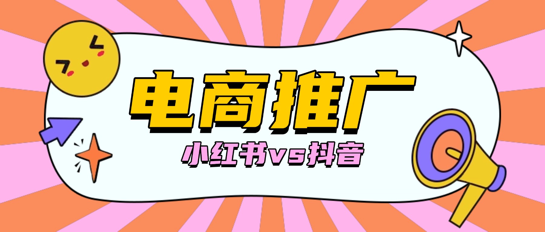 在小红书做电商和在抖音做电商有什么区别？