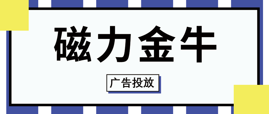 磁力金牛广告衰退怎么办？
