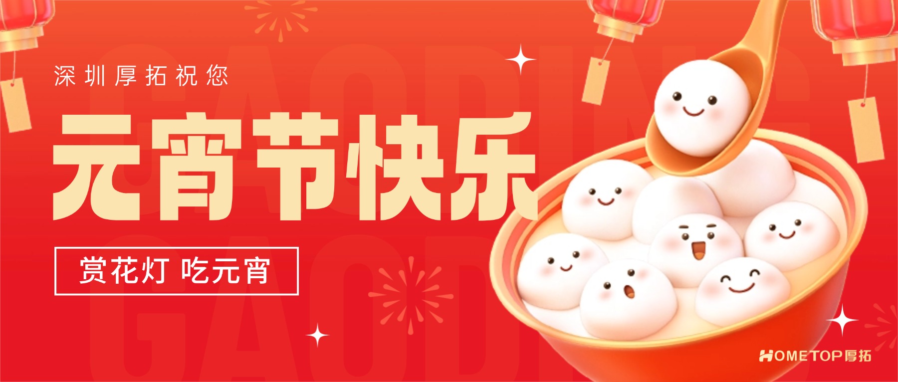曝光不断，团圆常伴——厚拓祝您元宵快乐！