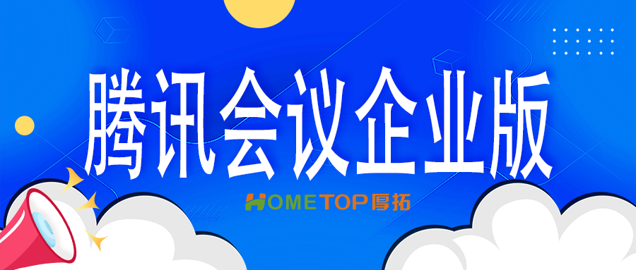 腾讯会议企业版如何助力学术沟通，促进学术交流？