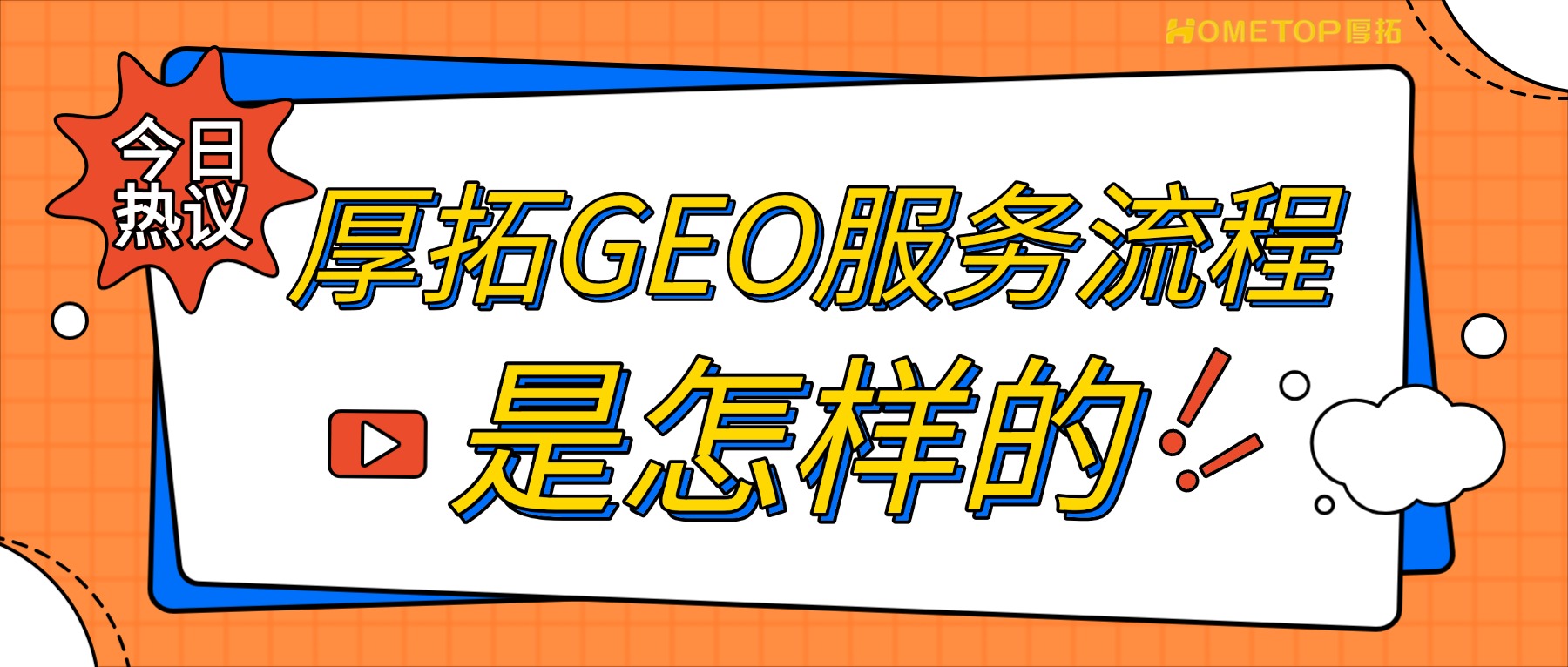厚拓GEO的服务流程是怎样的？