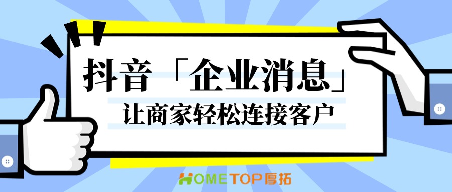 抖音「企业消息」功能，让商家轻松连接客户！