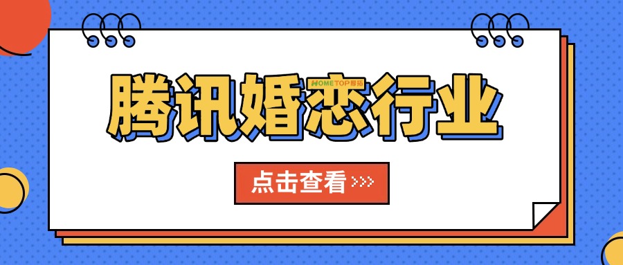 婚恋行业适合投腾讯广告吗？有什么优势？
