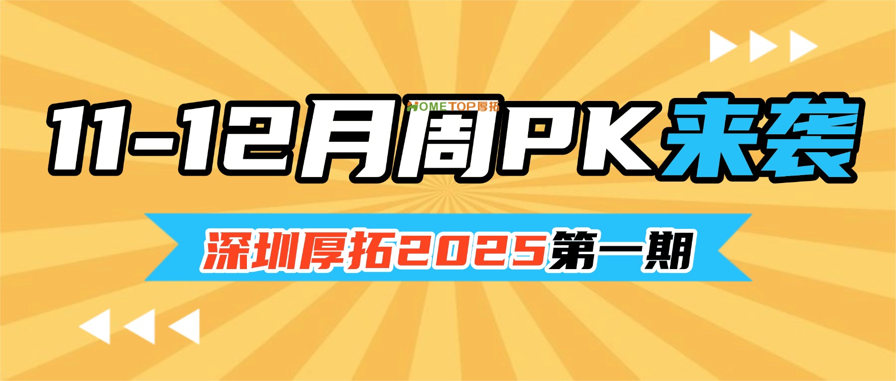 深圳厚拓2025第一期11-12月周PK来袭！！！