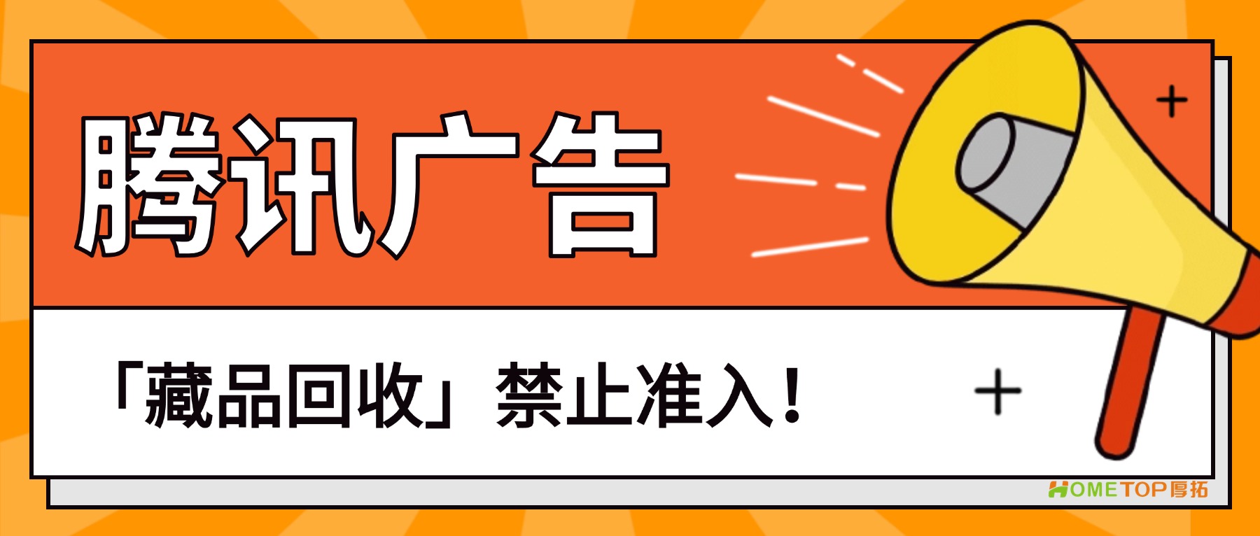 腾讯广告：「藏品回收」业务全面禁止准入！