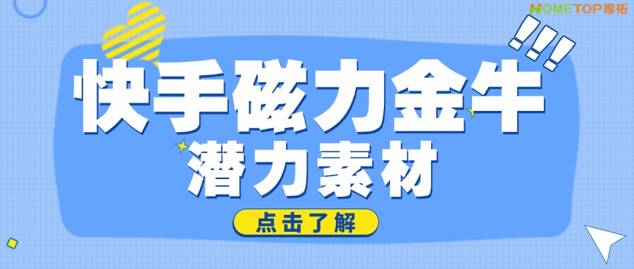快手磁力金牛“潜力素材”帮你识别素材是否值得大规模投放！
