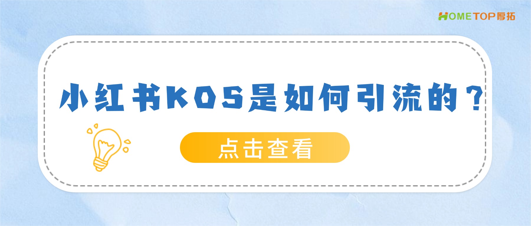 小红书KOS是如何引流的？
