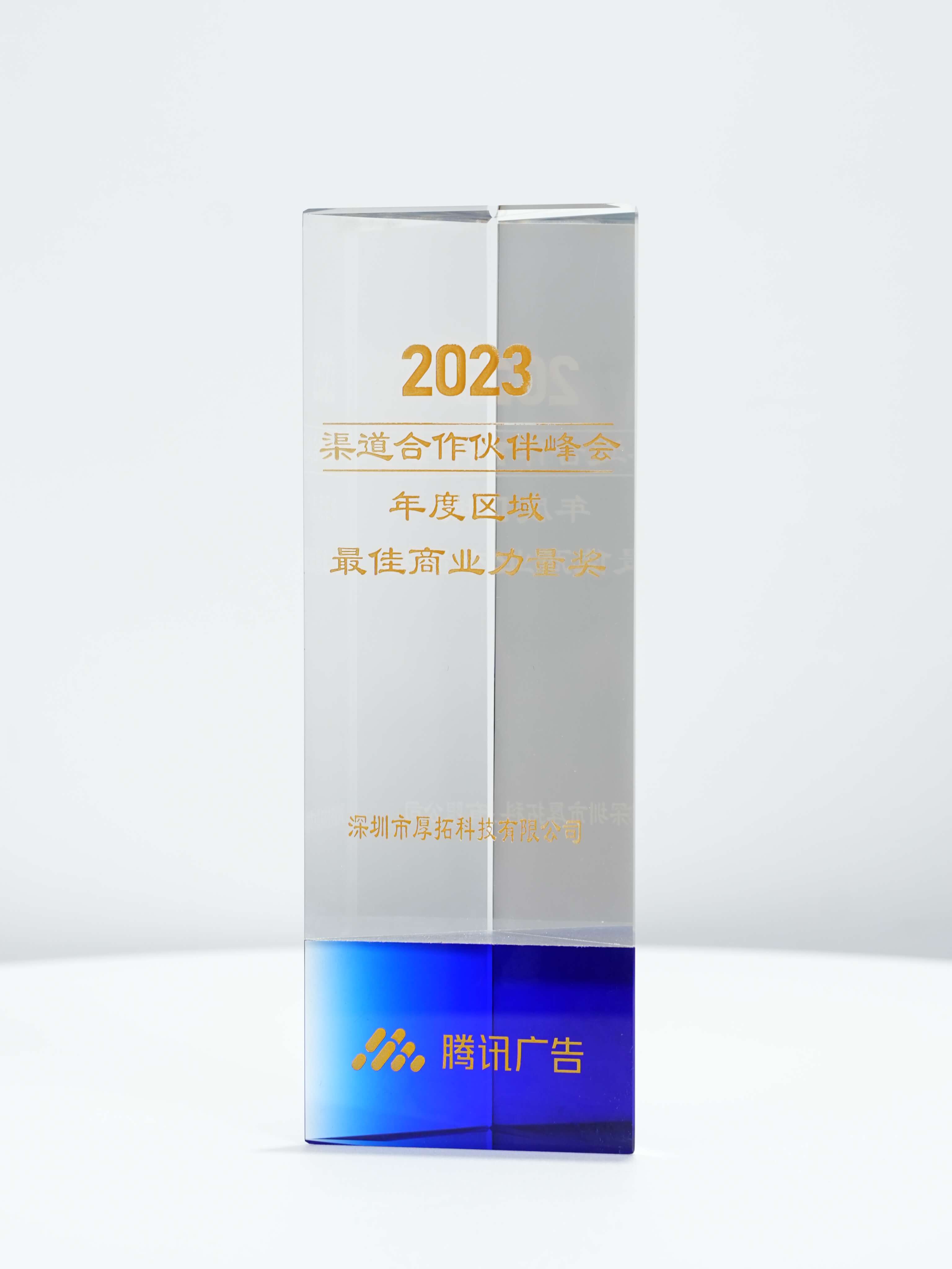 喜报|深圳厚拓荣获2023腾讯“最佳商业力量奖”