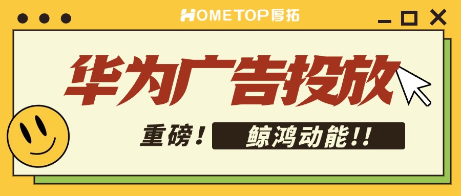 全场景智慧营销新选择：华为鲸鸿动能广告投放平台解读