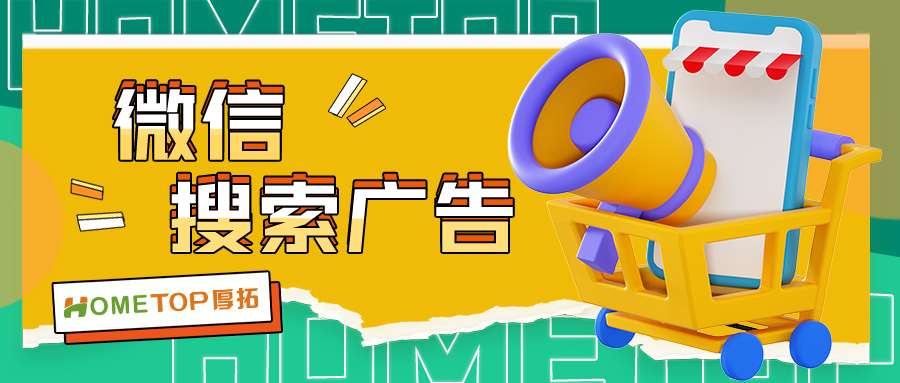 微信搜索结果广告怎么开启账户优化？