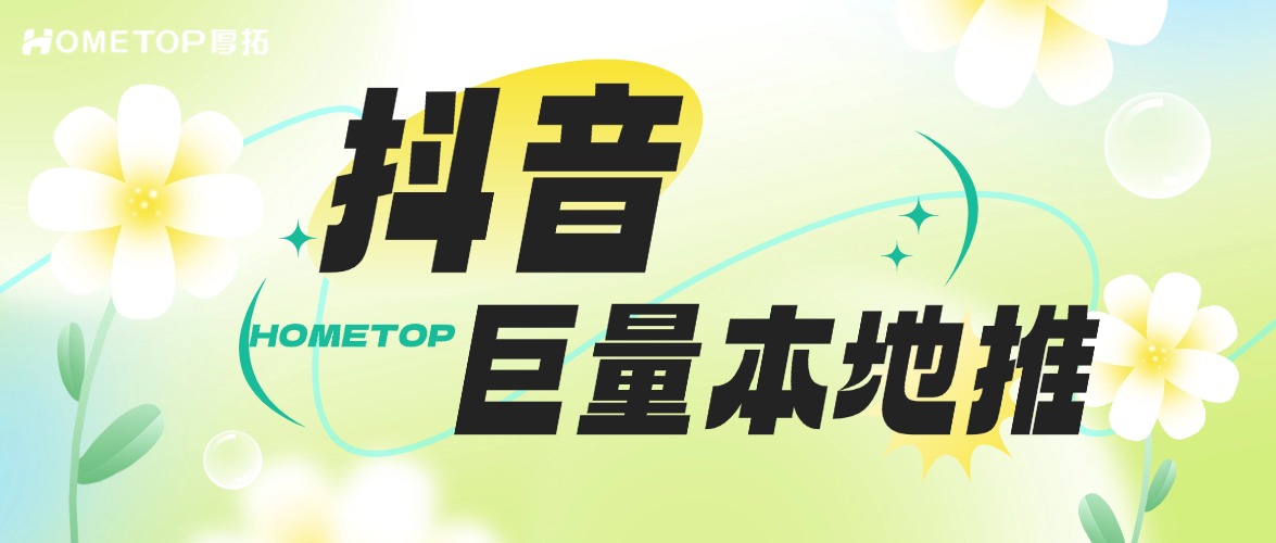 抖音巨量本地推助力商家引流到店案例分享