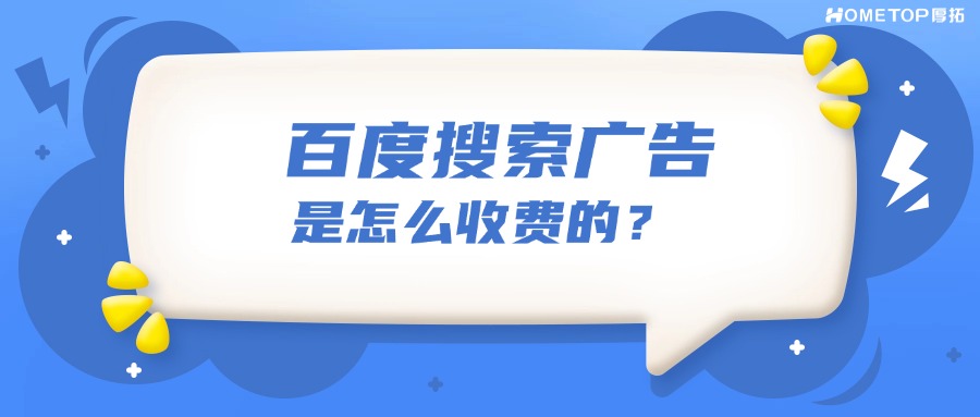 百度搜索广告是怎么收费的？