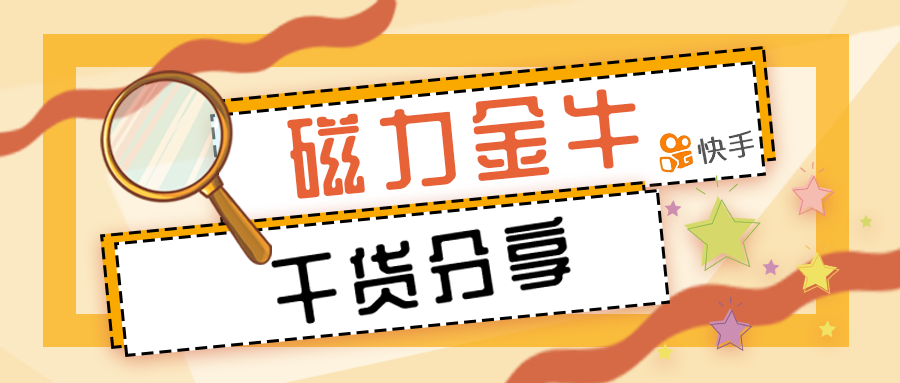 电商推广：快手磁力金牛开户流程